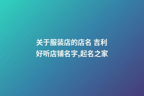 关于服装店的店名 吉利好听店铺名字,起名之家-第1张-店铺起名-玄机派